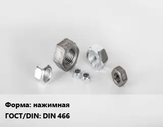 Гайка нажимная DIN 466